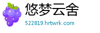 悠梦云舍